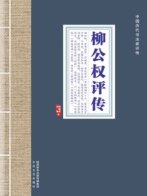 cover image of 柳公权评传